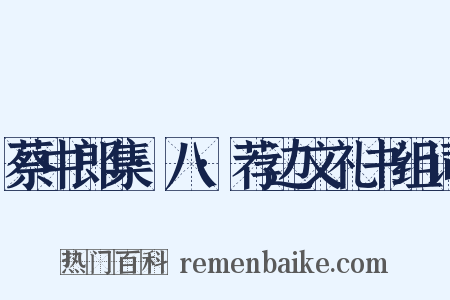 蔡中郎集·八·荐边文礼书组词是什么意思的图片